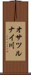 オサツルナイ川 Scroll