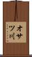 オサツ川 Scroll