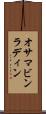 オサマ・ビンラディン Scroll