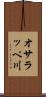 オサラッペ川 Scroll