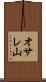 オサレ山 Scroll