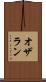 オザラン Scroll