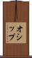 オシップ Scroll