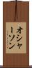オシャーソン Scroll