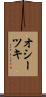 オシーツキ Scroll