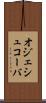 オジェシュコーバ Scroll