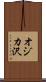 オジカ沢 Scroll