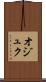 オジュク Scroll