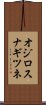 オジロスナギツネ Scroll