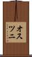 オスツニ Scroll
