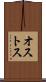 オストス Scroll