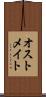 オストメイト Scroll
