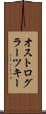 オストログラーツキー Scroll