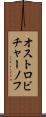 オストロビチャーノフ Scroll