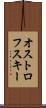 オストロフスキー Scroll