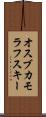 オスブカモラフスキー Scroll