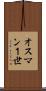 オスマン１世 Scroll