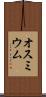 オスミウム Scroll