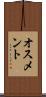 オスメント Scroll