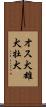 オス犬 Scroll