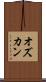 オズカン Scroll