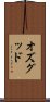オズグッド Scroll