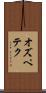 オズペテク Scroll