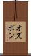 オズボン Scroll