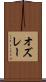 オズレー Scroll