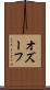 オズーフ Scroll