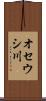 オセウシ川 Scroll