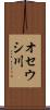 オセウシ川 Scroll