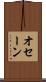 オセーン Scroll