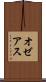オゼアス Scroll