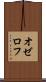 オゼロフ Scroll