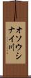 オソウシナイ川 Scroll