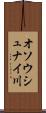 オソウシュナイ川 Scroll