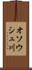 オソウシュ川 Scroll