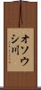 オソウシ川 Scroll