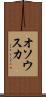 オソウスカ Scroll