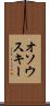 オソウスキー Scroll