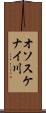 オソスケナイ川 Scroll