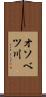 オソベツ川 Scroll