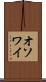 オソワイ Scroll