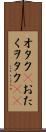 オタク(P) Scroll