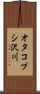 オタコプシ沢川 Scroll