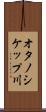 オタノシケップ川 Scroll
