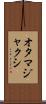 オタマジャクシ Scroll