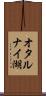 オタルナイ湖 Scroll