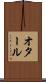 オタール Scroll